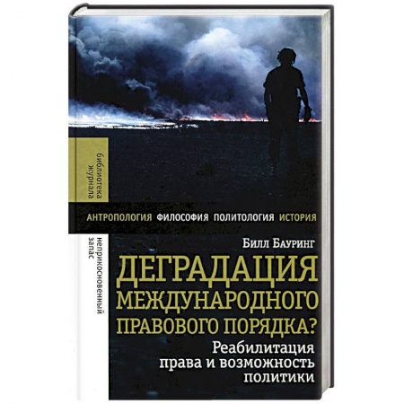Политика, книга Деградация международного правового порядка? купить по низкой цене