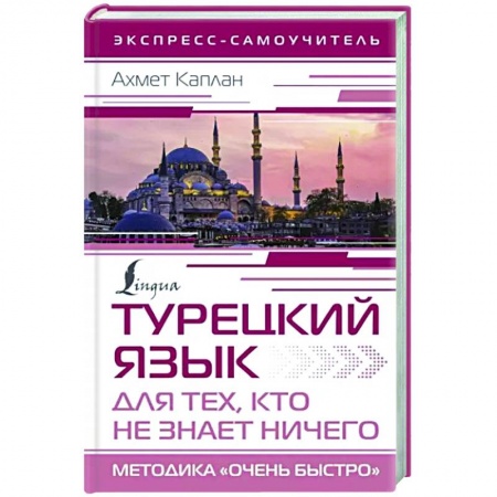 Учебники, самоучители, пособия, книга Турецкий язык для тех, кто не знает ничего, Методика 'Очень быстро' купить по низкой цене