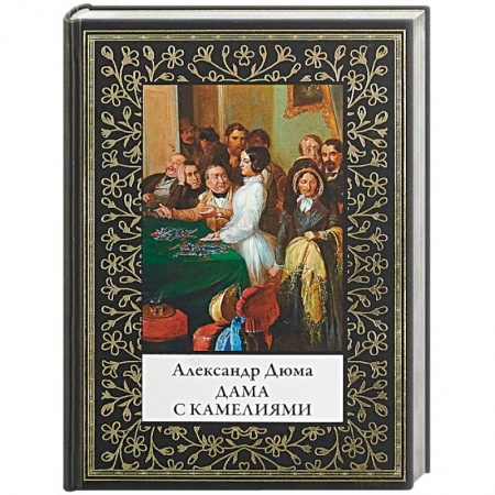 Зарубежная классика, книга Дама с камелиями купить по низкой цене