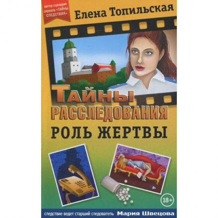 Книги, книга Роль жертвы купить по низкой цене