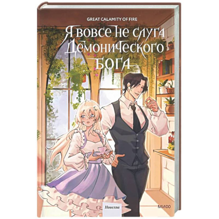 Зарубежное фэнтези, книга Я вовсе не слуга демонического бога. Том 3 купить по низкой цене