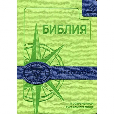 Богослужебные издания, книга Библия для следопыта в современном русском переводе купить по низкой цене