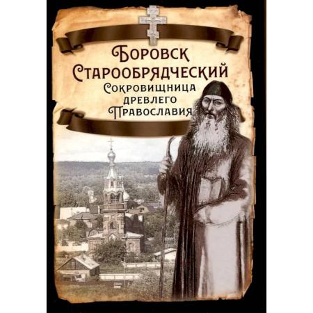 История Русской церкви. Старообрядчество, книга Боровск Старообрядческий купить по низкой цене