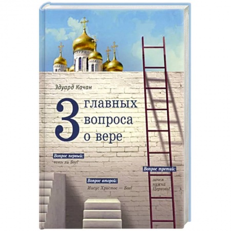 Духовная литература, книга Три главных вопроса о вере купить по низкой цене