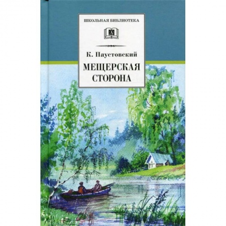 Отечественная литература для детей, книга Мещерская сторона купить по низкой цене