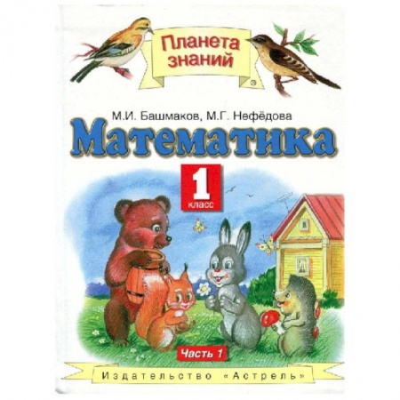 Математика. Алгебра. Геометрия, книга Математика. 1 класс. Учебник. Часть 1. ФГОС купить по низкой цене