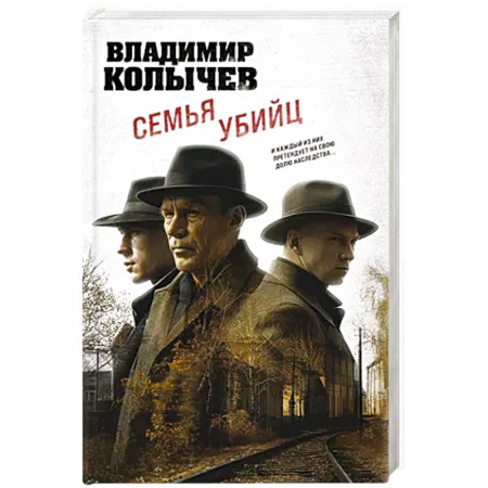 Классика отечественного детектива, книга Семья убийц купить по низкой цене