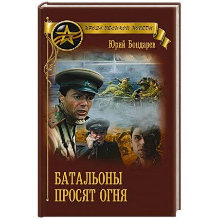 Боевики, военные, книга Батальоны просят огня купить по низкой цене
