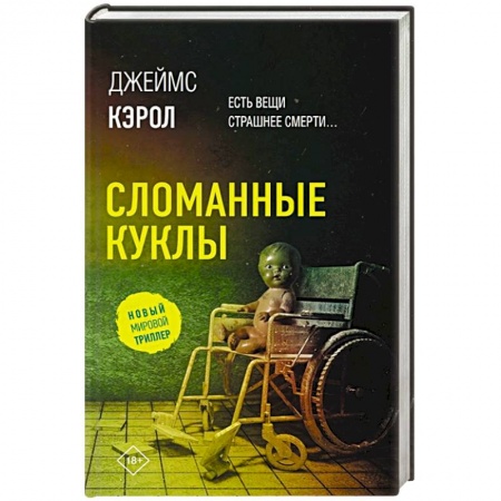 Триллеры, книга Сломанные куклы купить по низкой цене