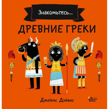 Всемирная история, книга Древние греки купить по низкой цене