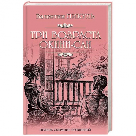 Военный роман, книга Три возраста Окини-сан купить по низкой цене
