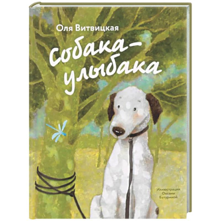 Повести и рассказы о животных, книга Собака-Улыбака купить по низкой цене