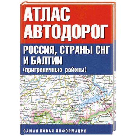 Книги, книга Атлас автодорог. Россия, страны СНГ и Балтии (приграничные районы) купить по низкой цене