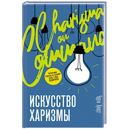 Практическая психология, книга Искусство харизмы купить по низкой цене