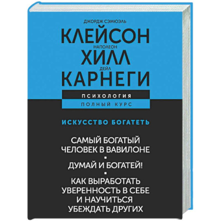Достижение успеха в жизни, книга ИСКУССТВО БОГАТЕТЬ. Самый богатый человек в Вавилоне. Думай и богатей! Как выработать уверенность в себе и научиться убеждать других купить по низкой цене