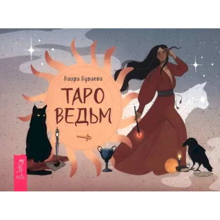 Гадание по картам Таро, книга Таро ведьм (брошюра) купить по низкой цене
