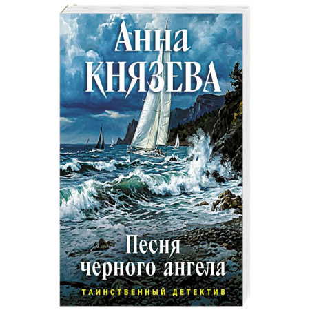 Книги, книга Песня черного ангела купить по низкой цене