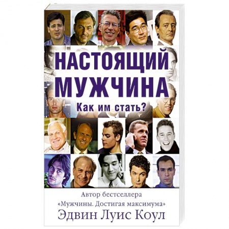 Православие и общество, книга Настоящий мужчина. Как им стать? купить по низкой цене