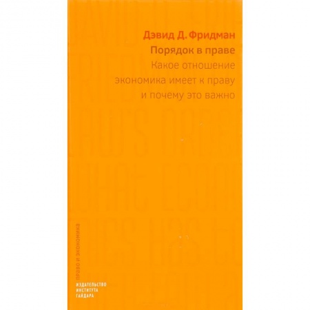 Право. Юриспруденция, книга Порядок в праве. Какое отношение экономика имеет к праву и почему это важно купить по низкой цене