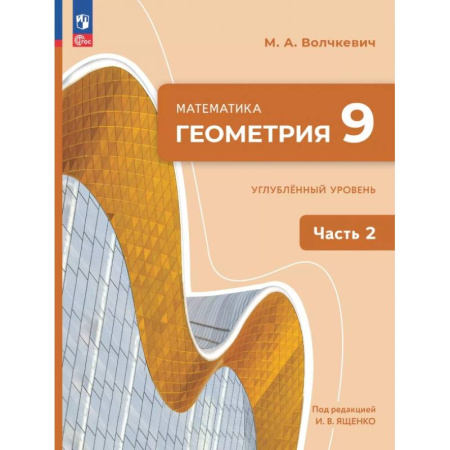 Математика. Алгебра. Геометрия, книга Геометрия. 9 класс. Углубленный уровень. Учебное пособие. В 2-х частях. Часть 2 купить по низкой цене
