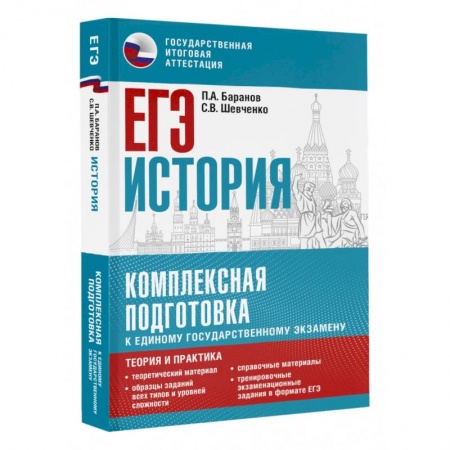 История, книга ЕГЭ. История. Комплексная подготовка к единому государственному экзамену: теория и практика купить по низкой цене