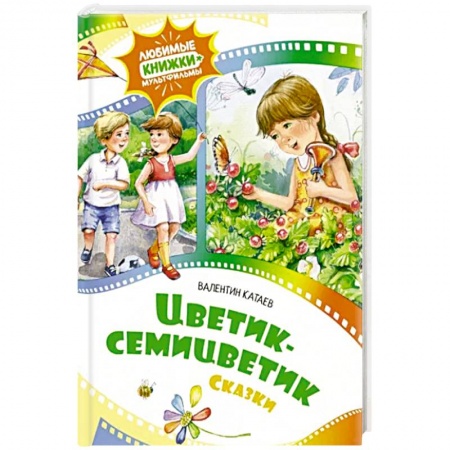 Сказки, книга Цветик-семицветик. купить по низкой цене