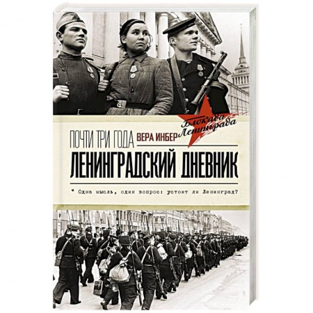 Политика, книга Почти три года. Ленинградский дневник купить по низкой цене