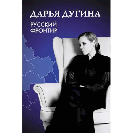 Русские философы, книга Русский Фронтир купить по низкой цене