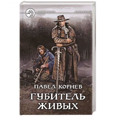 Боевая фантастика, книга Губитель живых купить по низкой цене
