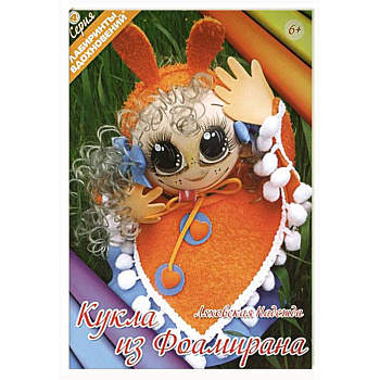 Кукла из фоамирана
