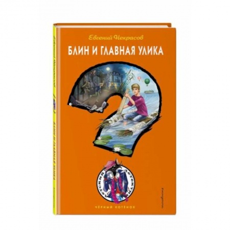 Приключения. Детективы, книга Блин и главная улика купить по низкой цене