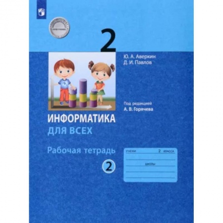 Информатика, книга Информатика. 2 класс. Рабочая тетрадь. В 2-х частях. Часть 2. ФГОС купить по низкой цене