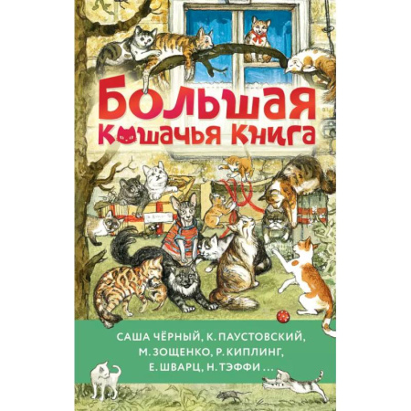 Повести и рассказы о детях, книга Большая кошачья книга купить по низкой цене