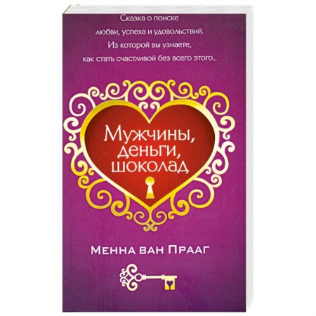 Книги, книга Мужчины, деньги, шоколад купить по низкой цене