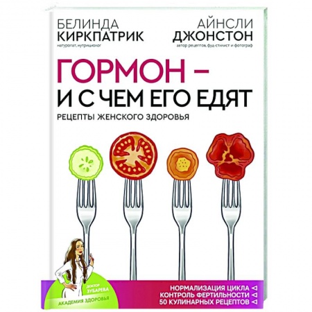 Популярная и нетрадиционная медицина, книга Гормон - и с чем его едят. Рецепты женского здоровья купить по низкой цене