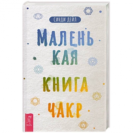 Другие эзотерические учения, книга Маленькая книга чакр купить по низкой цене