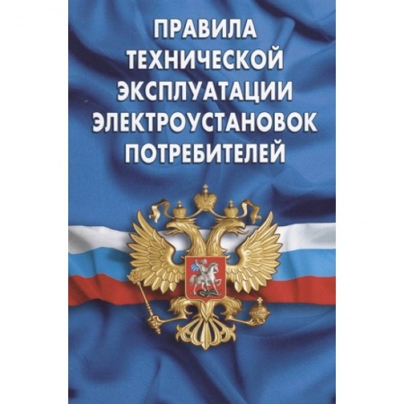 Трудовое право. Социальное обеспечение, книга Правила технической эксплуатации электроустановок потребителей купить по низкой цене