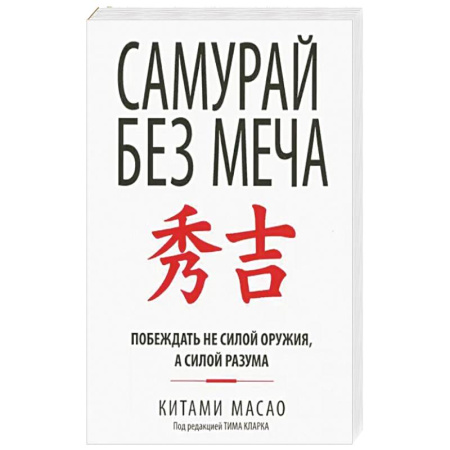 Психология, книга Самурай без меча купить по низкой цене