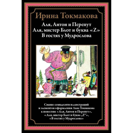 Сказки, книга Аля, Антон и Перепут. Аля, мистре Блот и буква Z. В гостях у Мудрослова купить по низкой цене