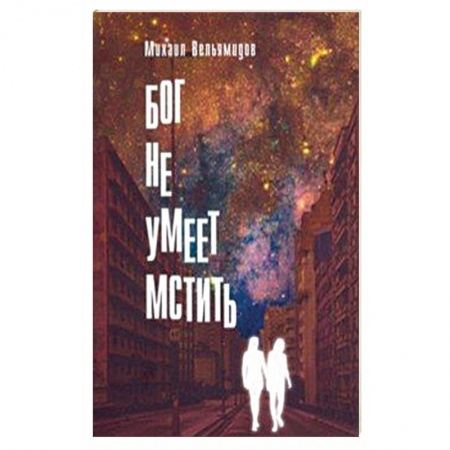 Отечественный мужской детектив, книга Бог не умеет мстить купить по низкой цене