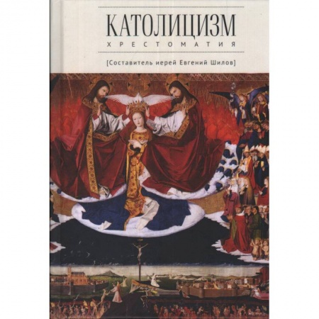 Религиоведение. История религий, книга Католицизм.Хрестоматия купить по низкой цене