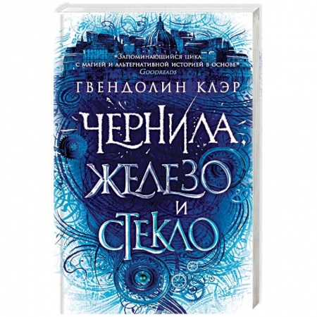 Зарубежное фэнтези, книга Чернила, железо и стекло купить по низкой цене