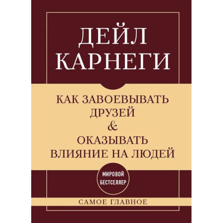 Психология общения. Межличностные коммуникации, книга Как завоевывать друзей и оказывать влияние на людей. Самое главное купить по низкой цене