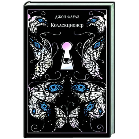 Зарубежная классика, книга Коллекционер. Подарочное издание купить по низкой цене
