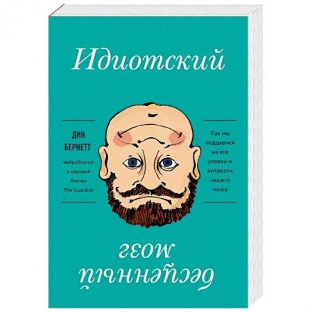 Практическая психология, книга Идиотский бесценный мозг. Как мы поддаемся на все уловки и хитрости нашего мозга купить по низкой цене