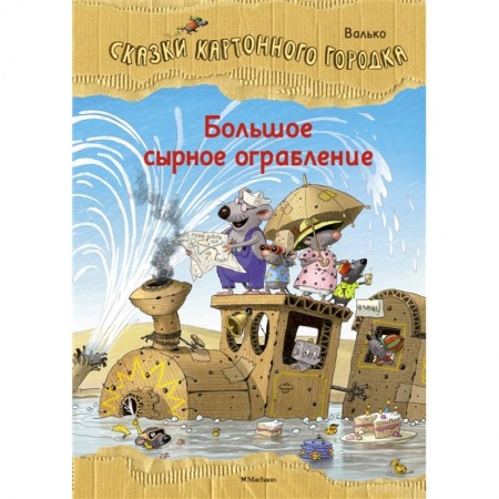 Сказки зарубежных писателей, книга Большое сырное ограбление.Сказки Картонного городка купить по низкой цене