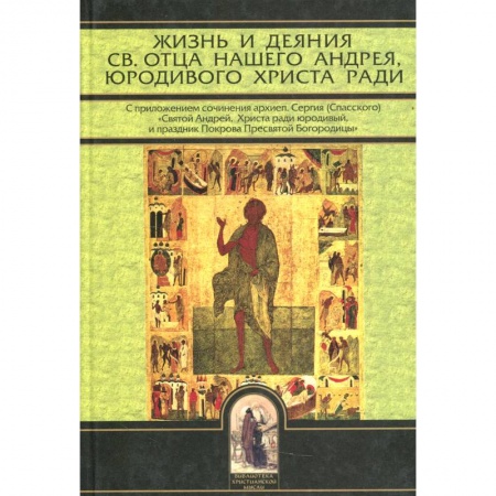 Жития русских святых, жизнеописания церковных деятелей, книга Жизнь и деяния св. отца нашего Андрея, юродивого Христа ради купить по низкой цене