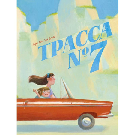 Зарубежная литература для детей, книга Трасса номер 7 купить по низкой цене