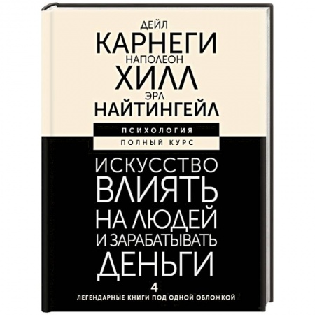 Достижение успеха в жизни, книга Искусство влиять на людей и зарабатывать деньги. 4 легендарные книги под одной обложкой купить по низкой цене