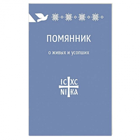 Книги, книга Помянник. О живых и усопших купить по низкой цене